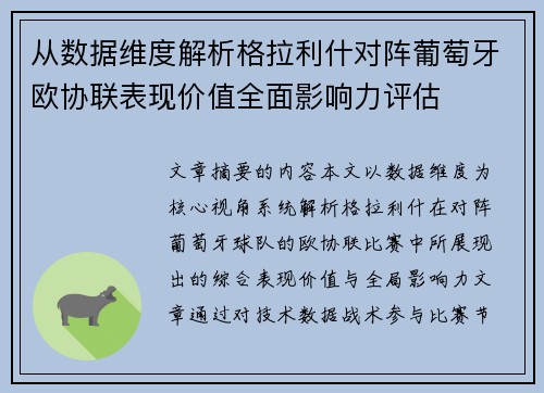 从数据维度解析格拉利什对阵葡萄牙欧协联表现价值全面影响力评估