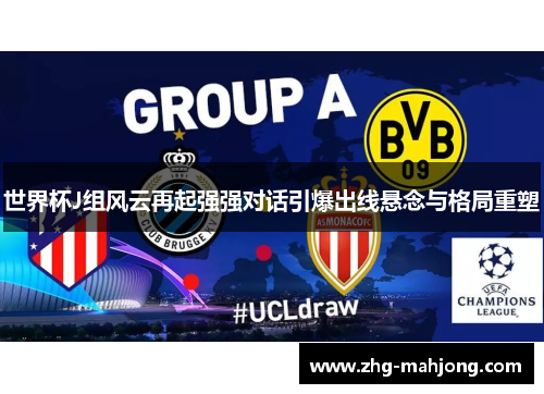世界杯J组风云再起强强对话引爆出线悬念与格局重塑