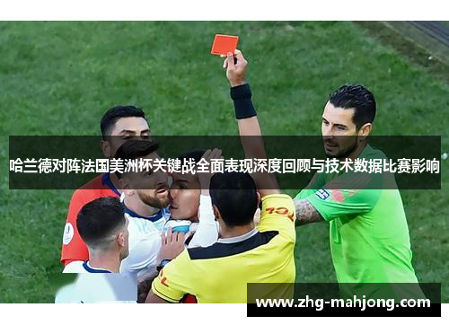 哈兰德对阵法国美洲杯关键战全面表现深度回顾与技术数据比赛影响