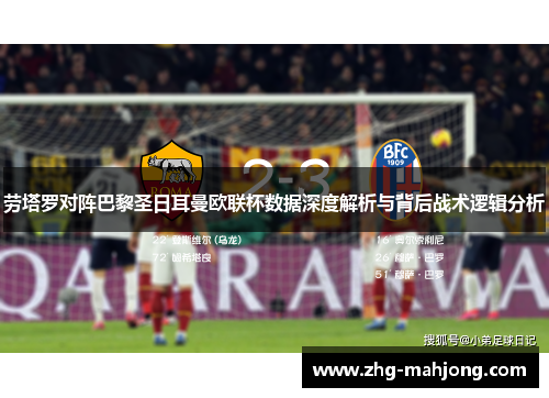 劳塔罗对阵巴黎圣日耳曼欧联杯数据深度解析与背后战术逻辑分析