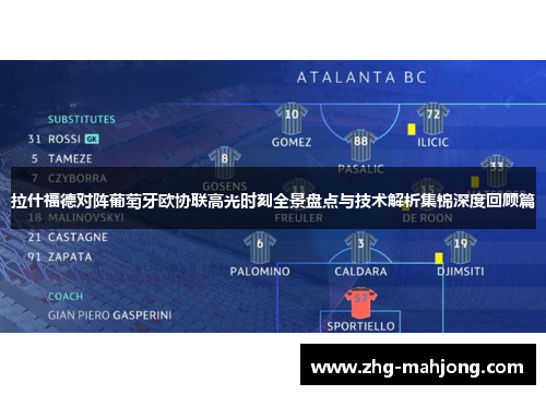 拉什福德对阵葡萄牙欧协联高光时刻全景盘点与技术解析集锦深度回顾篇 拉什福德对阵葡萄牙欧协联高光时刻全景盘点与技术解析集锦深度回顾篇