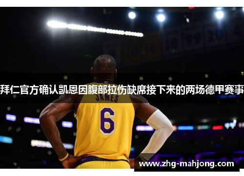 拜仁官方确认凯恩因腹部拉伤缺席接下来的两场德甲赛事 拜仁官方确认凯恩因腹部拉伤缺席接下来的两场德甲赛事