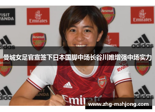 曼城女足官宣签下日本国脚中场长谷川唯增强中场实力 曼城女足官宣签下日本国脚中场长谷川唯增强中场实力