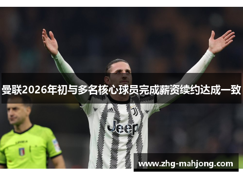 曼联2026年初与多名核心球员完成薪资续约达成一致