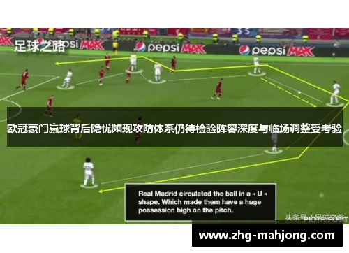 欧冠豪门赢球背后隐忧频现攻防体系仍待检验阵容深度与临场调整受考验
