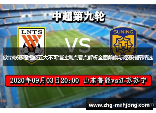 欧协联赛程揭晓五大不可错过焦点看点解析全面前瞻与观赛指南精选 欧协联赛程揭晓五大不可错过焦点看点解析全面前瞻与观赛指南精选