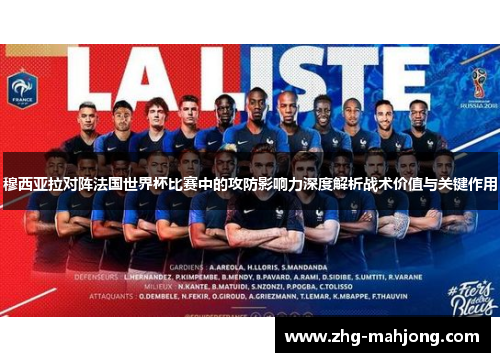 穆西亚拉对阵法国世界杯比赛中的攻防影响力深度解析战术价值与关键作用 穆西亚拉对阵法国世界杯比赛中的攻防影响力深度解析战术价值与关键作用