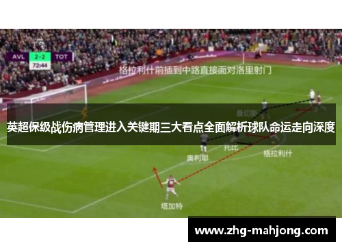 英超保级战伤病管理进入关键期三大看点全面解析球队命运走向深度