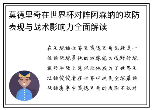 莫德里奇在世界杯对阵阿森纳的攻防表现与战术影响力全面解读 莫德里奇在世界杯对阵阿森纳的攻防表现与战术影响力全面解读