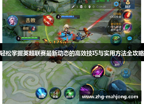 轻松掌握英超联赛最新动态的高效技巧与实用方法全攻略