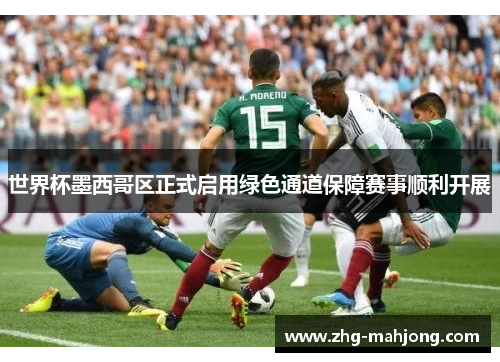 世界杯墨西哥区正式启用绿色通道保障赛事顺利开展