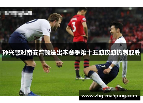 孙兴慜对南安普顿送出本赛季第十五助攻助热刺取胜