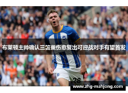 布莱顿主帅确认三笘薰伤愈复出可迎战对手有望首发