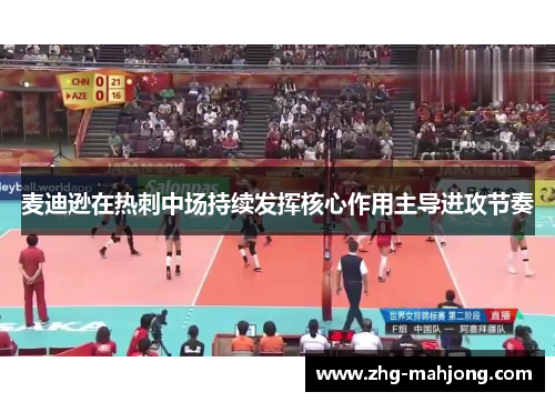 麦迪逊在热刺中场持续发挥核心作用主导进攻节奏