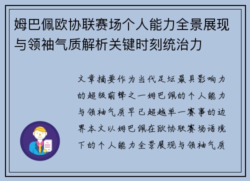 姆巴佩欧协联赛场个人能力全景展现与领袖气质解析关键时刻统治力 姆巴佩欧协联赛场个人能力全景展现与领袖气质解析关键时刻统治力