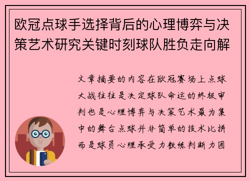 欧冠点球手选择背后的心理博弈与决策艺术研究关键时刻球队胜负走向解析