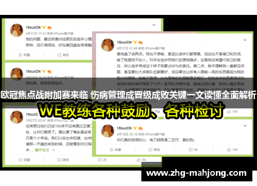 欧冠焦点战附加赛来临 伤病管理成晋级成败关键一文读懂全面解析 欧冠焦点战附加赛来临 伤病管理成晋级成败关键一文读懂全面解析