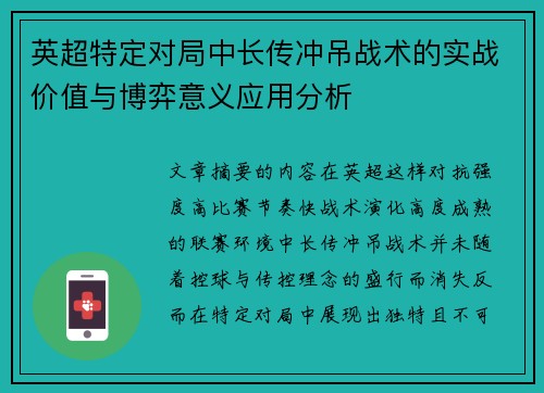 英超特定对局中长传冲吊战术的实战价值与博弈意义应用分析 英超特定对局中长传冲吊战术的实战价值与博弈意义应用分析