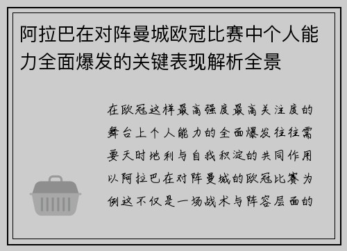 阿拉巴在对阵曼城欧冠比赛中个人能力全面爆发的关键表现解析全景 阿拉巴在对阵曼城欧冠比赛中个人能力全面爆发的关键表现解析全景
