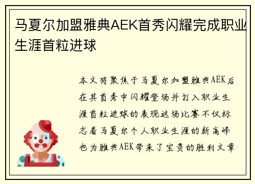 马夏尔加盟雅典AEK首秀闪耀完成职业生涯首粒进球 马夏尔加盟雅典AEK首秀闪耀完成职业生涯首粒进球