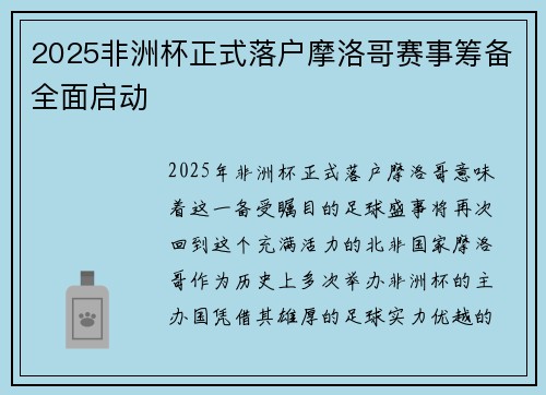 2025非洲杯正式落户摩洛哥赛事筹备全面启动 2025非洲杯正式落户摩洛哥赛事筹备全面启动