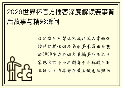 2026世界杯官方播客深度解读赛事背后故事与精彩瞬间 2026世界杯官方播客深度解读赛事背后故事与精彩瞬间