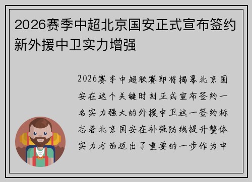 2026赛季中超北京国安正式宣布签约新外援中卫实力增强 2026赛季中超北京国安正式宣布签约新外援中卫实力增强