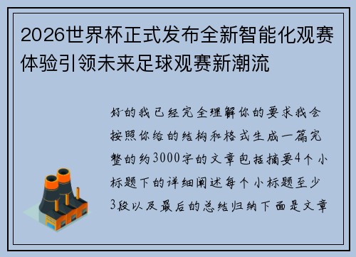 2026世界杯正式发布全新智能化观赛体验引领未来足球观赛新潮流 2026世界杯正式发布全新智能化观赛体验引领未来足球观赛新潮流