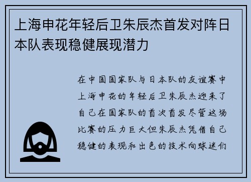 上海申花年轻后卫朱辰杰首发对阵日本队表现稳健展现潜力 上海申花年轻后卫朱辰杰首发对阵日本队表现稳健展现潜力