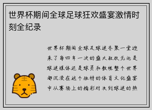 世界杯期间全球足球狂欢盛宴激情时刻全纪录 世界杯期间全球足球狂欢盛宴激情时刻全纪录