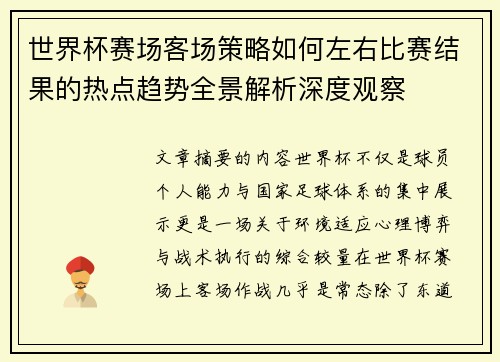 世界杯赛场客场策略如何左右比赛结果的热点趋势全景解析深度观察 世界杯赛场客场策略如何左右比赛结果的热点趋势全景解析深度观察