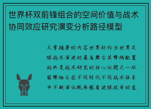 世界杯双前锋组合的空间价值与战术协同效应研究演变分析路径模型 世界杯双前锋组合的空间价值与战术协同效应研究演变分析路径模型