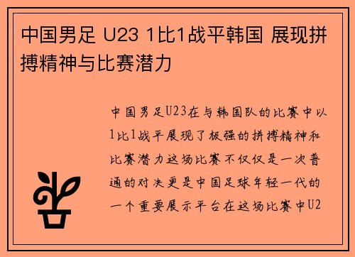 中国男足 U23 1比1战平韩国 展现拼搏精神与比赛潜力 中国男足 U23 1比1战平韩国 展现拼搏精神与比赛潜力