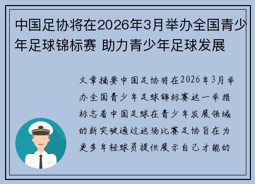 中国足协将在2026年3月举办全国青少年足球锦标赛 助力青少年足球发展 中国足协将在2026年3月举办全国青少年足球锦标赛 助力青少年足球发展