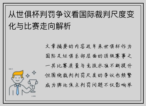 从世俱杯判罚争议看国际裁判尺度变化与比赛走向解析 从世俱杯判罚争议看国际裁判尺度变化与比赛走向解析