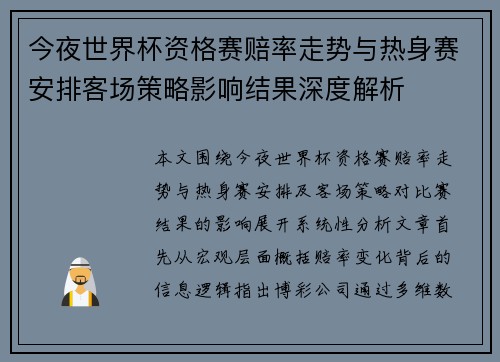今夜世界杯资格赛赔率走势与热身赛安排客场策略影响结果深度解析 今夜世界杯资格赛赔率走势与热身赛安排客场策略影响结果深度解析