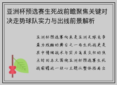 亚洲杯预选赛生死战前瞻聚焦关键对决走势球队实力与出线前景解析 亚洲杯预选赛生死战前瞻聚焦关键对决走势球队实力与出线前景解析