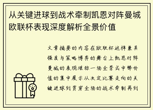 从关键进球到战术牵制凯恩对阵曼城欧联杯表现深度解析全景价值 从关键进球到战术牵制凯恩对阵曼城欧联杯表现深度解析全景价值