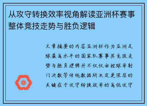 从攻守转换效率视角解读亚洲杯赛事整体竞技走势与胜负逻辑 从攻守转换效率视角解读亚洲杯赛事整体竞技走势与胜负逻辑