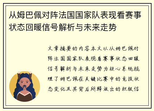 从姆巴佩对阵法国国家队表现看赛事状态回暖信号解析与未来走势 从姆巴佩对阵法国国家队表现看赛事状态回暖信号解析与未来走势