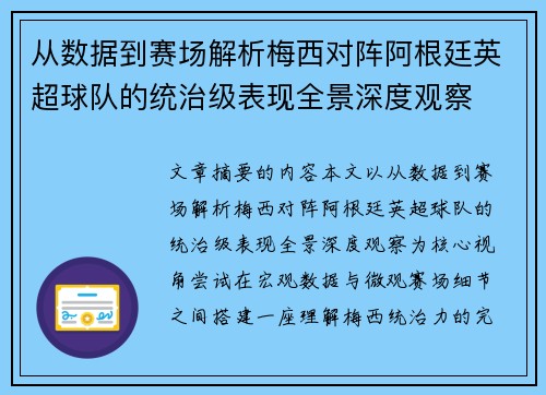从数据到赛场解析梅西对阵阿根廷英超球队的统治级表现全景深度观察 从数据到赛场解析梅西对阵阿根廷英超球队的统治级表现全景深度观察