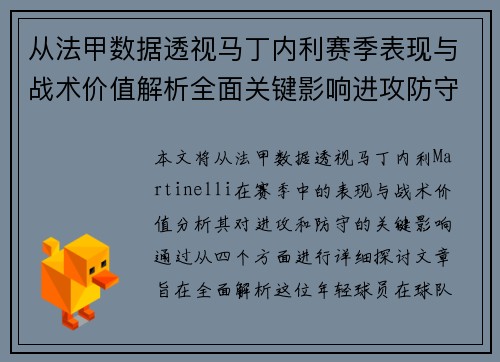 从法甲数据透视马丁内利赛季表现与战术价值解析全面关键影响进攻防守 从法甲数据透视马丁内利赛季表现与战术价值解析全面关键影响进攻防守