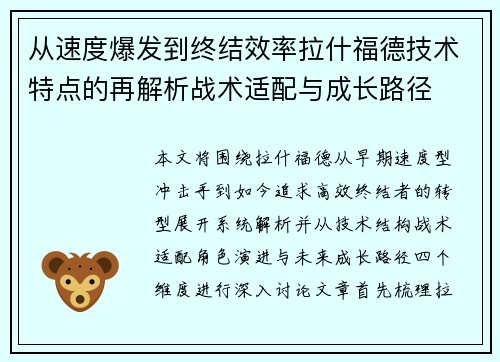 从速度爆发到终结效率拉什福德技术特点的再解析战术适配与成长路径 从速度爆发到终结效率拉什福德技术特点的再解析战术适配与成长路径