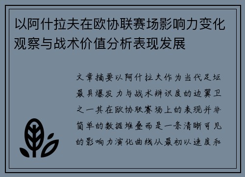 以阿什拉夫在欧协联赛场影响力变化观察与战术价值分析表现发展