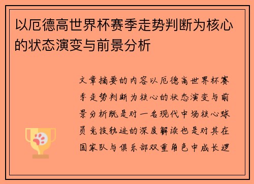 以厄德高世界杯赛季走势判断为核心的状态演变与前景分析 以厄德高世界杯赛季走势判断为核心的状态演变与前景分析