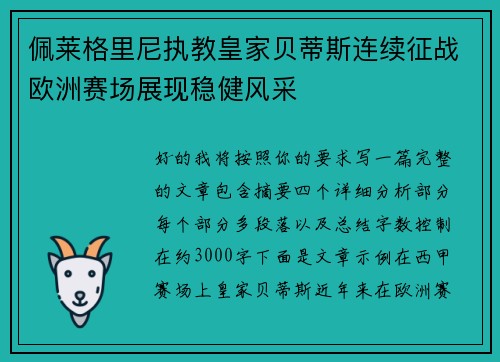 佩莱格里尼执教皇家贝蒂斯连续征战欧洲赛场展现稳健风采