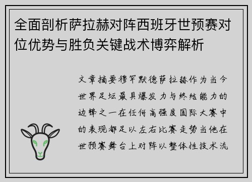 全面剖析萨拉赫对阵西班牙世预赛对位优势与胜负关键战术博弈解析 全面剖析萨拉赫对阵西班牙世预赛对位优势与胜负关键战术博弈解析