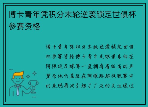 博卡青年凭积分末轮逆袭锁定世俱杯参赛资格 博卡青年凭积分末轮逆袭锁定世俱杯参赛资格