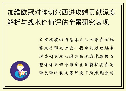 加维欧冠对阵切尔西进攻端贡献深度解析与战术价值评估全景研究表现