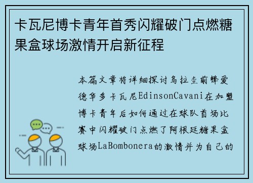 卡瓦尼博卡青年首秀闪耀破门点燃糖果盒球场激情开启新征程